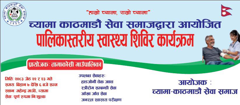 Chyama Kathmandu Samaj Health Camp
