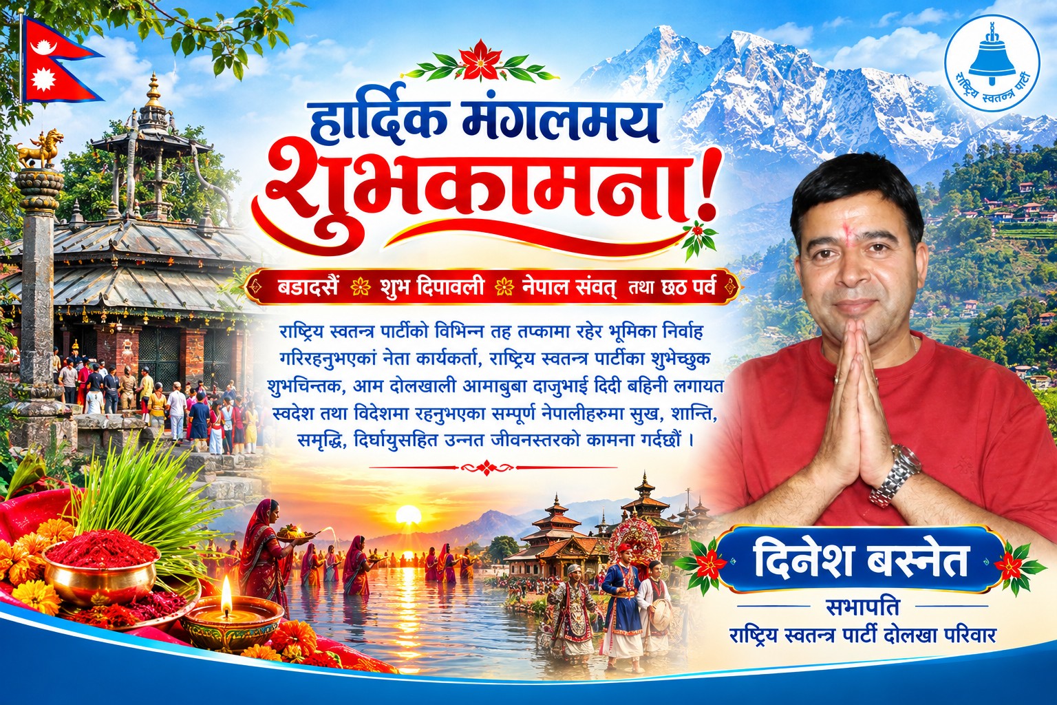 Dinesh Basnet Dashain Shuvakamana 2083