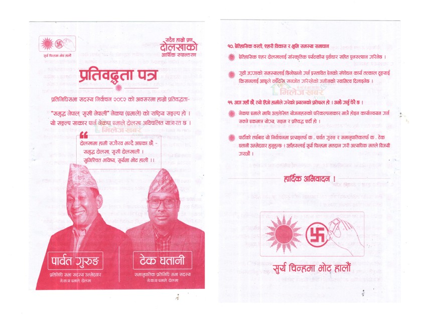 नेकपा एमालेले परिकल्पना गरेको दोलखा कस्तो हो ? हेर्नुहोस् चुनावी प्रतिबद्धता पत्र