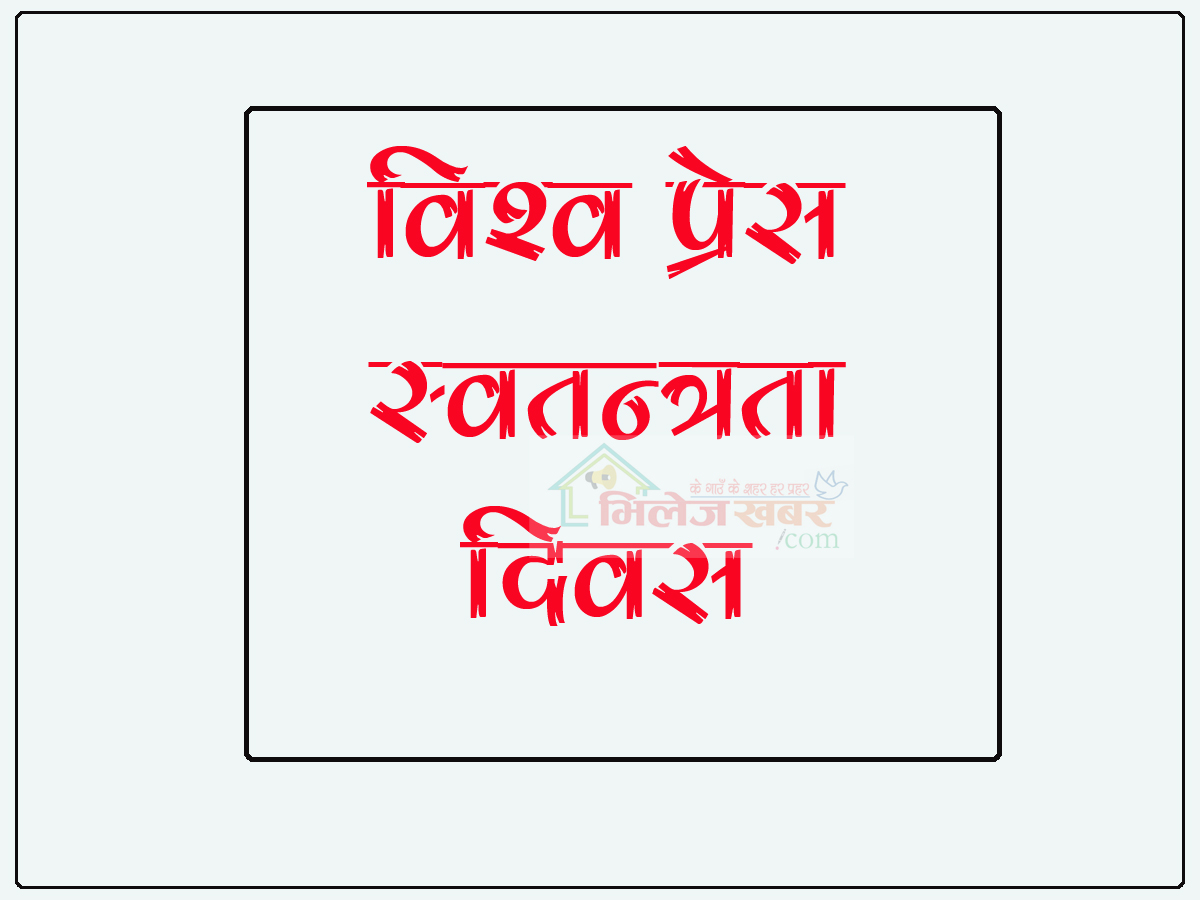 मङ्गलबार विश्व प्रेस स्वतन्त्रता दिवस मनाईँदै 
