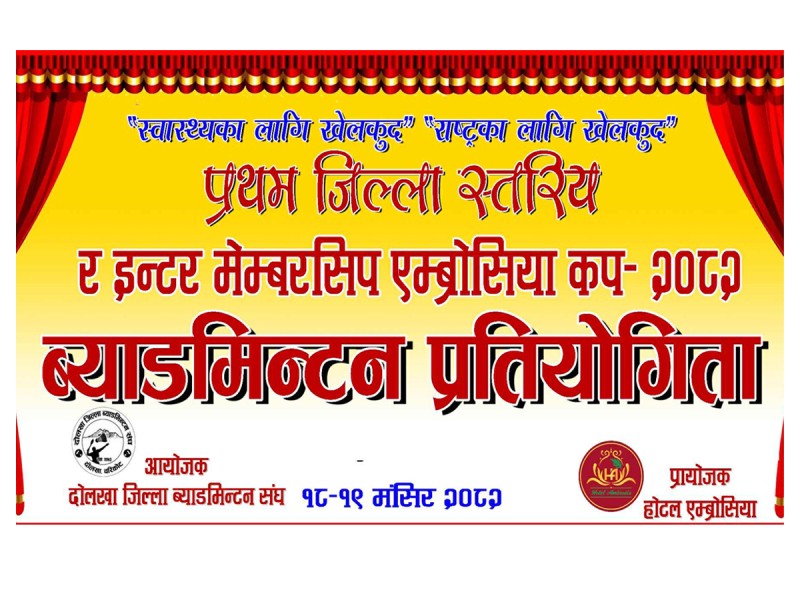 ‘प्रथम जिल्लास्तरीय तथा इन्टर मेम्बरसिप एम्ब्रोसिया कप’ ब्याडमिन्टन प्रतियोगिता हुने