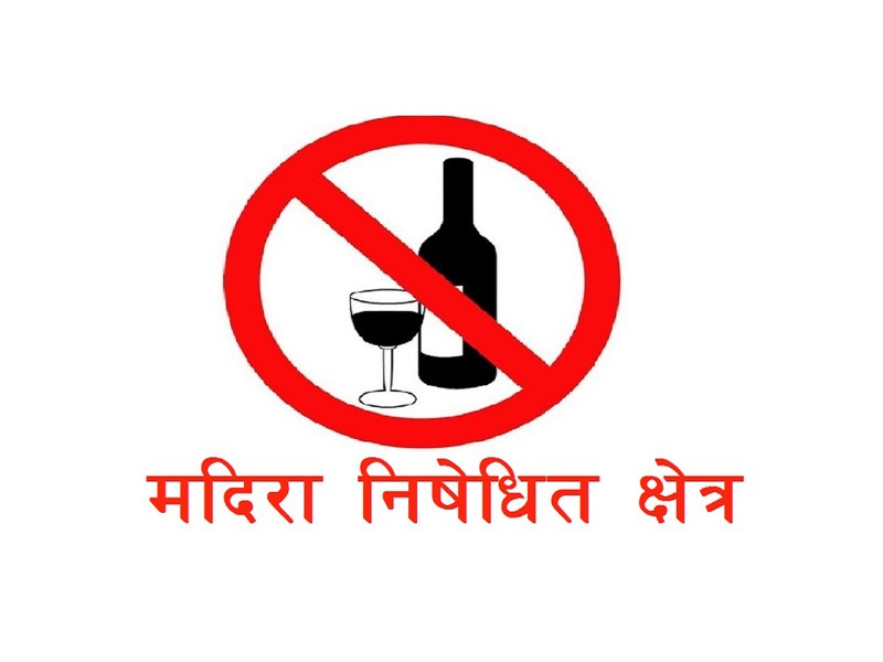 मंसिर ६ गतेसम्म दोलखामा मदिरा विक्रि वितरण र ओसार पसारमा रोक