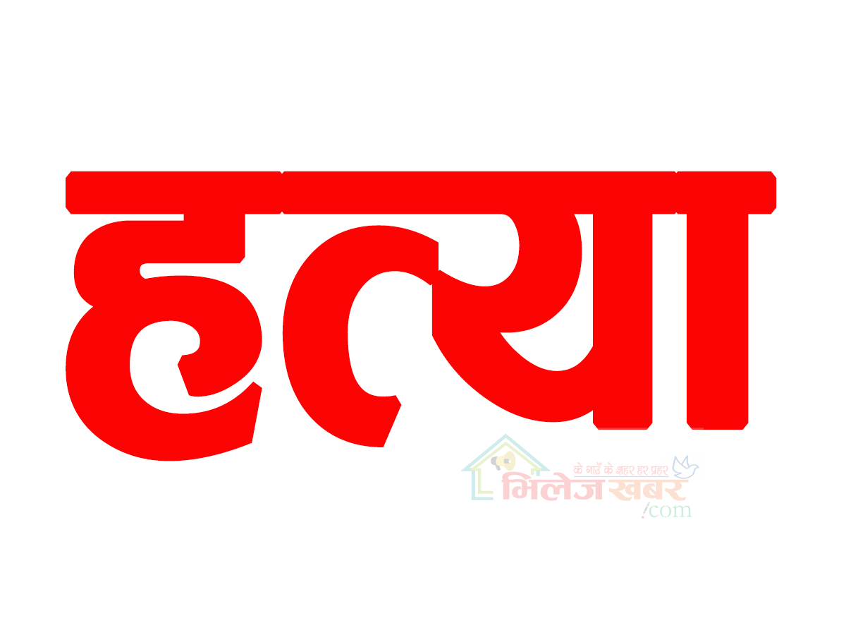 दोलखाको लापिलाङमा जेठाजूले गरे बुहारीको हत्या, जेठाजू प्रहरी नियन्त्रणमा