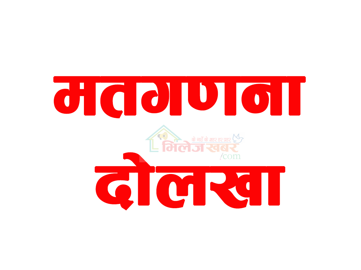 दोलखामा मतगणना सुरु