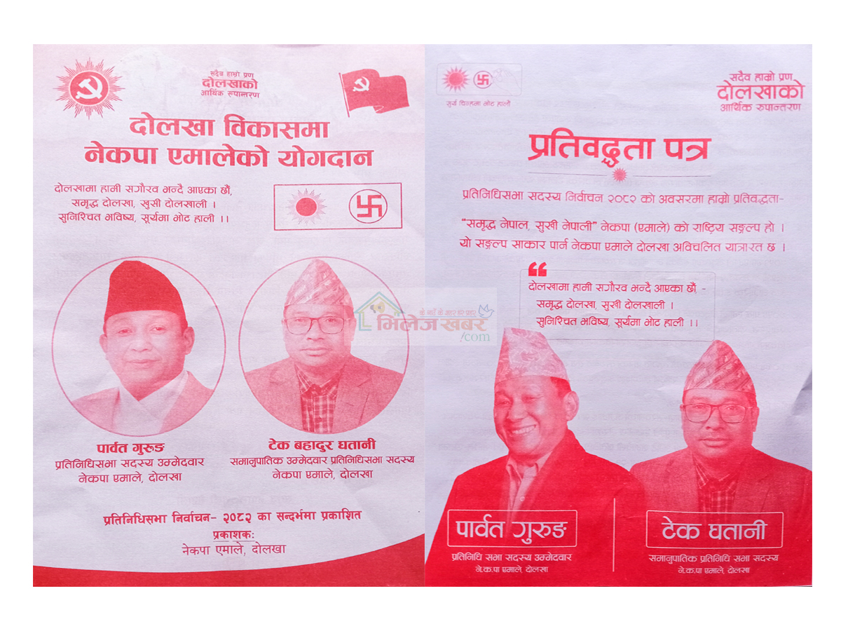 दोलखा एमालेको प्रतिबद्धता पत्र र योगदान पत्र सार्वजनिक